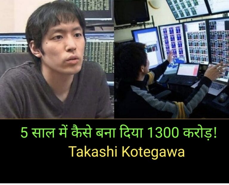 Takashi Kotegawa जापान के एक प्रसिद्ध और सफल स्टॉक मार्केट ट्रेडर