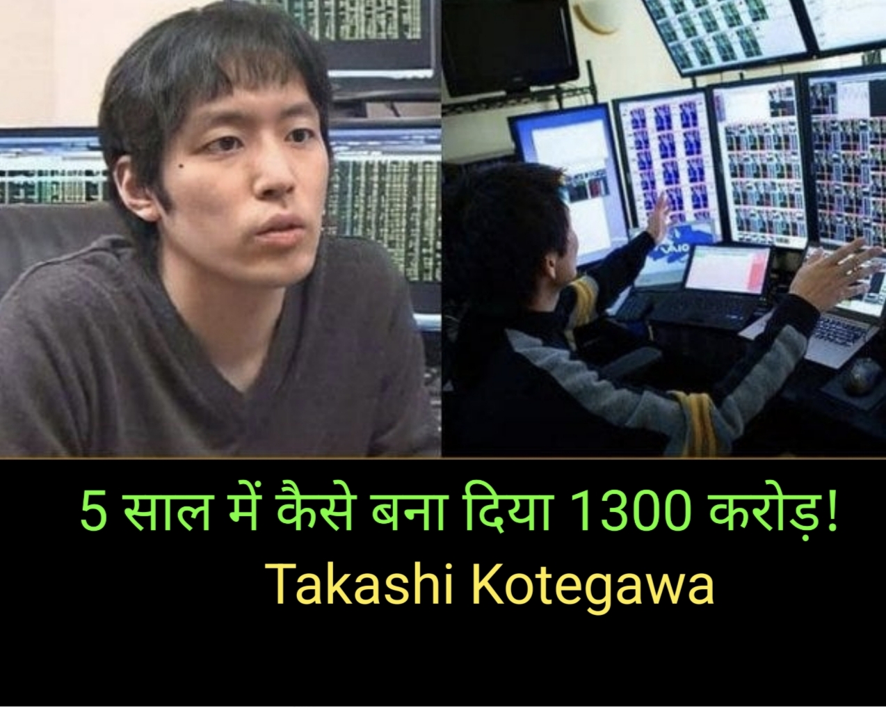 Takashi Kotegawa जापान के एक प्रसिद्ध और सफल स्टॉक मार्केट ट्रेडर