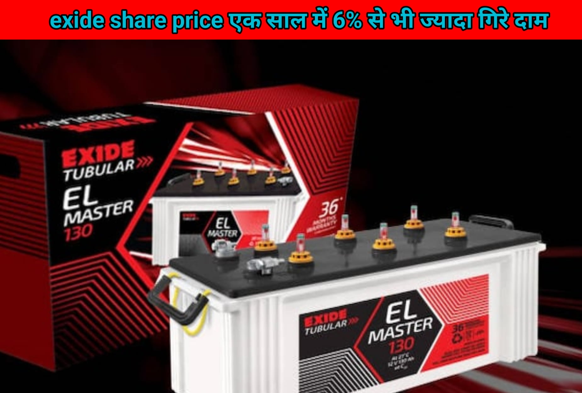 exide share price एक साल में 6% से भी ज्यादा गिरे दाम