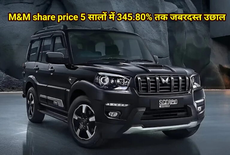 M&M share price 5 सालों में 345.80% तक जबरदस्त उछाल