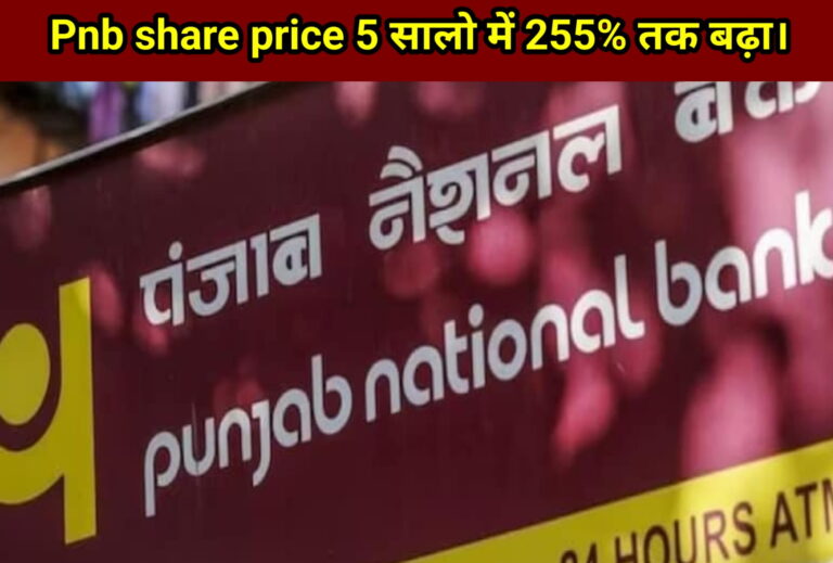 pnb share price 5 सालो में 255% तक की