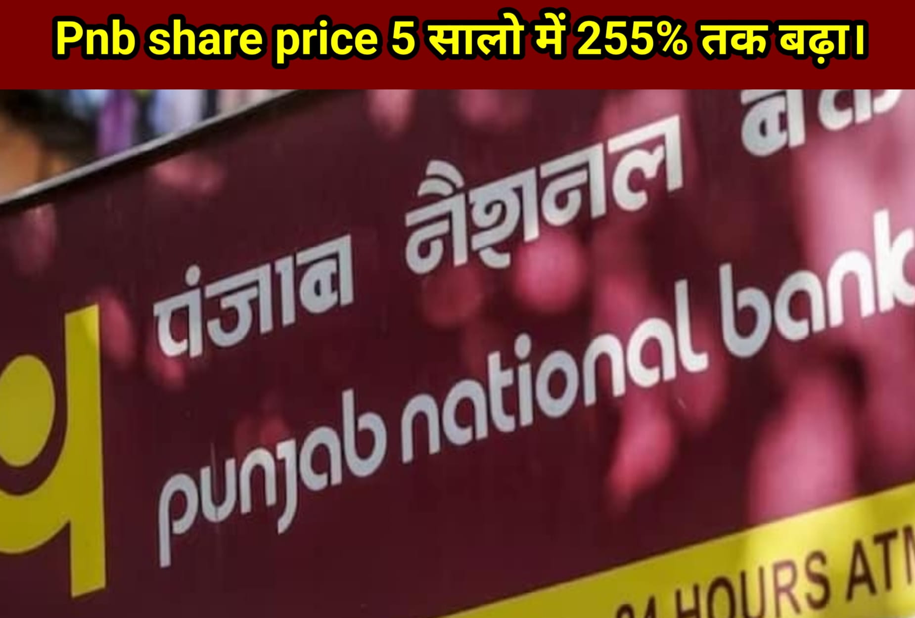 pnb share price 5 सालो में 255% तक की