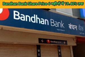 Bandhan Bank Share Price 6 महीनों में 19.40% तक