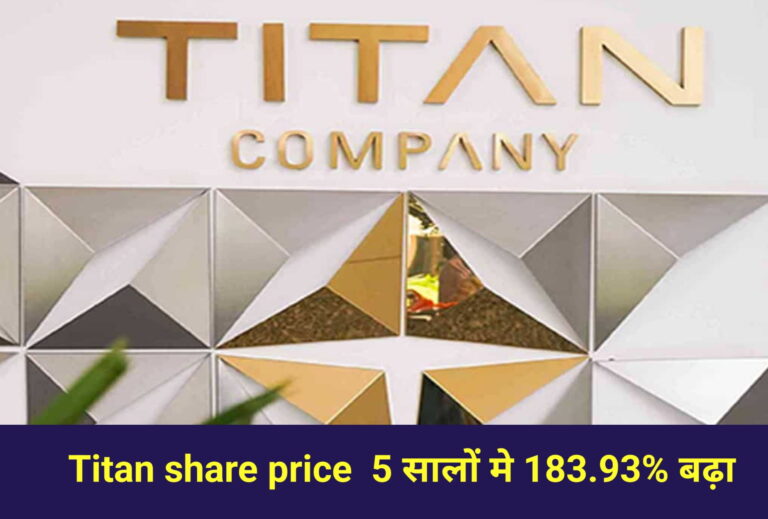 Titan share price 5 सालों मे 183.93% बढ़ा