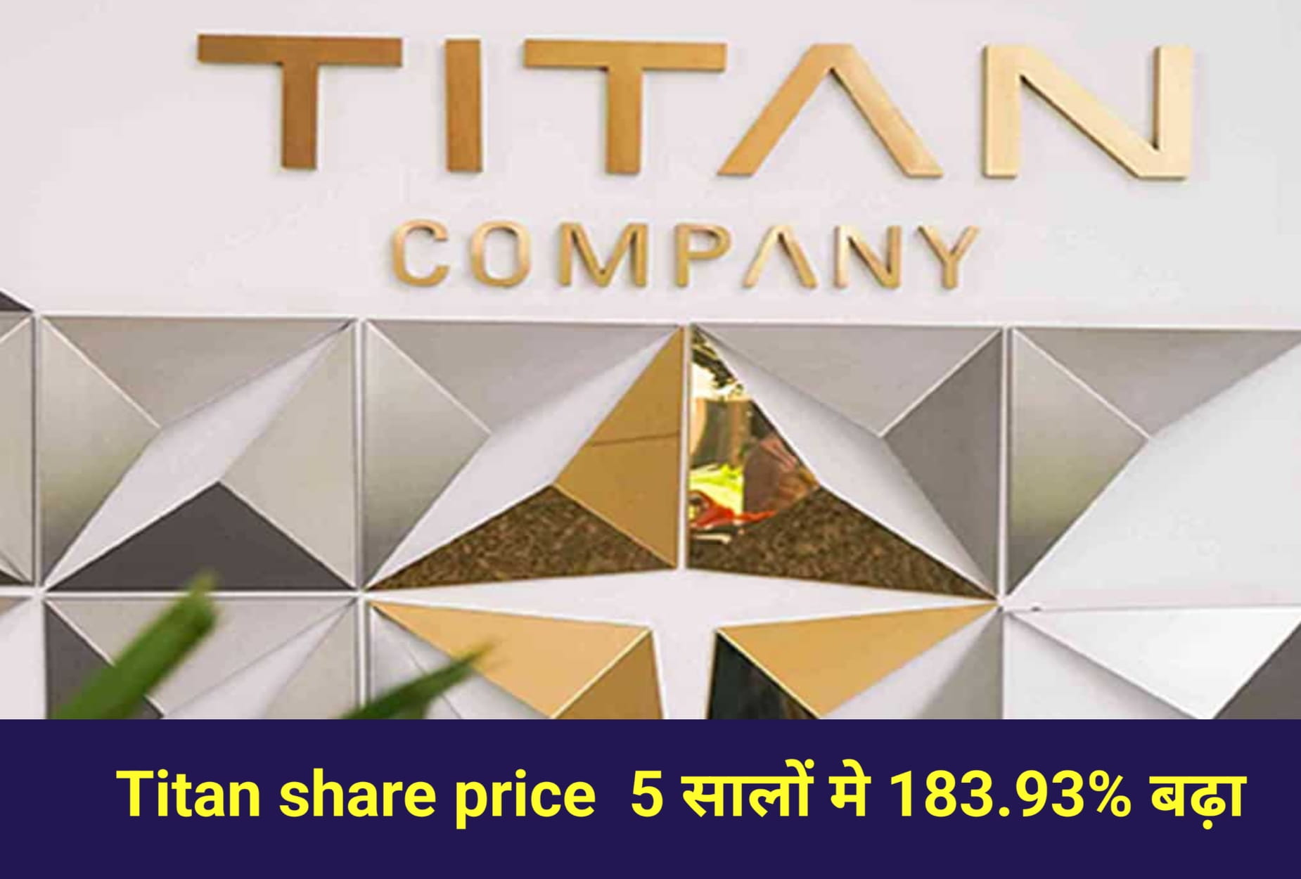 Titan share price 5 सालों मे 183.93% बढ़ा