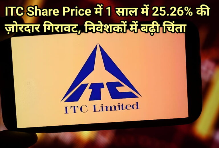 ITC Share Price में 1 साल में 25.26% की ज़ोरदार गिरावट, निवेशकों में बढ़ी चिंता