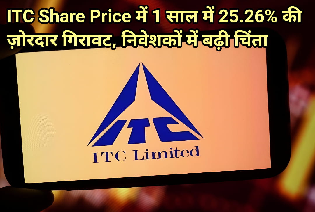 ITC Share Price में 1 साल में 25.26% की ज़ोरदार गिरावट, निवेशकों में बढ़ी चिंता