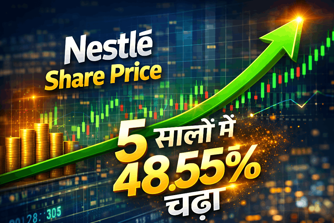 Nestle share price 5 सालों में 48.55% चढ़ा